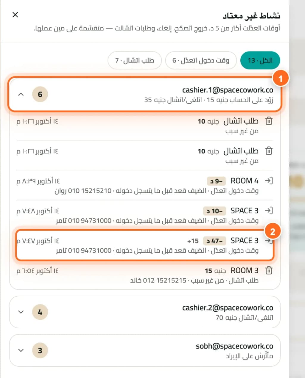 النشاط غير المعتاد مجمّعًا حسب الموظف